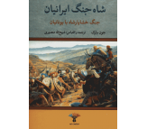 کتاب شاه جنگ ایرانیان اثر جون بارک